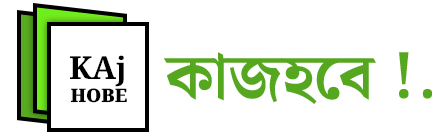 কাজহবে ডটকম – কৃষি সমস্যার নির্ভরযোগ্য সমাধান